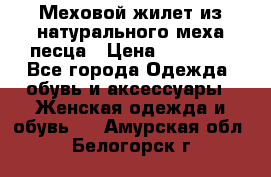 Меховой жилет из натурального меха песца › Цена ­ 15 000 - Все города Одежда, обувь и аксессуары » Женская одежда и обувь   . Амурская обл.,Белогорск г.